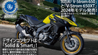 SUZUKI「V-Strom-650」「V-Strom-650XT」