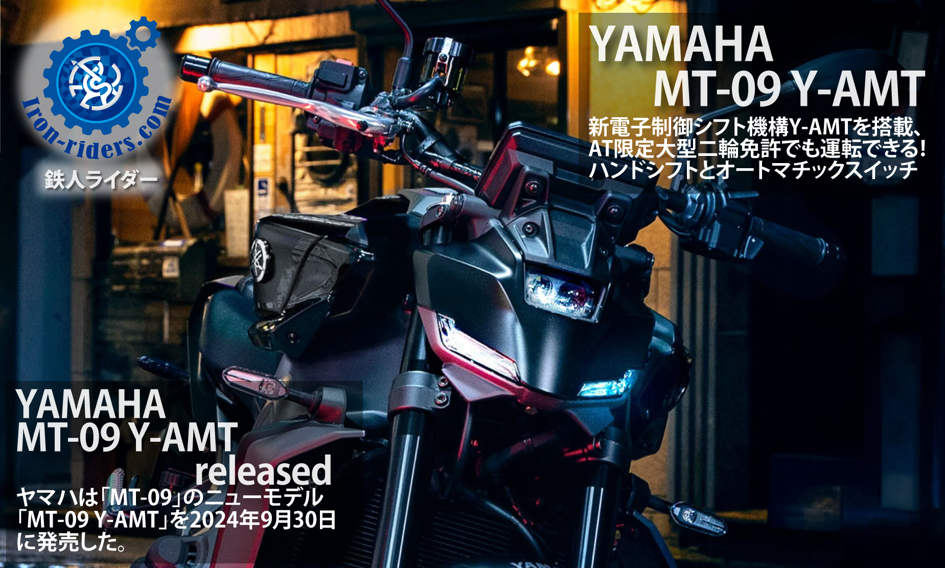 YAMAHA　MT-09-Y-AMT