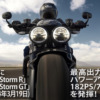 「Rocket-3-Storm-R」「Rocket-3-Storm-GT」