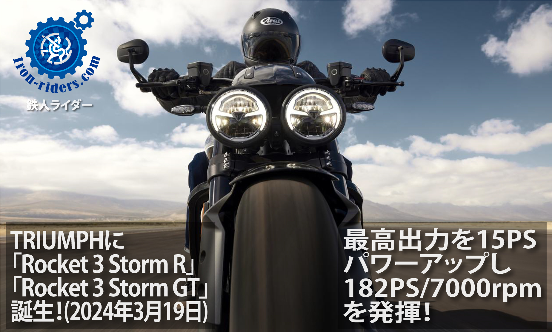 「Rocket-3-Storm-R」「Rocket-3-Storm-GT」