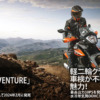 KTM「250-ADVENTURE」