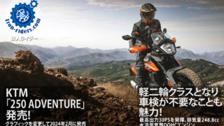 KTM「250-ADVENTURE」