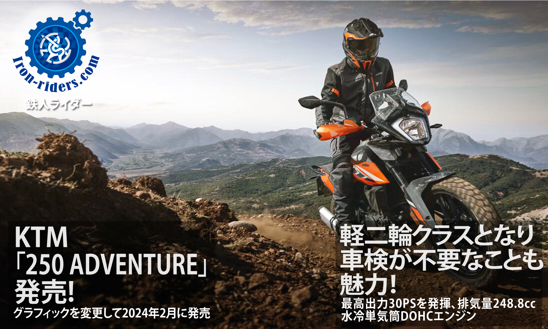 KTM「250-ADVENTURE」