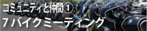 バイクミーティング