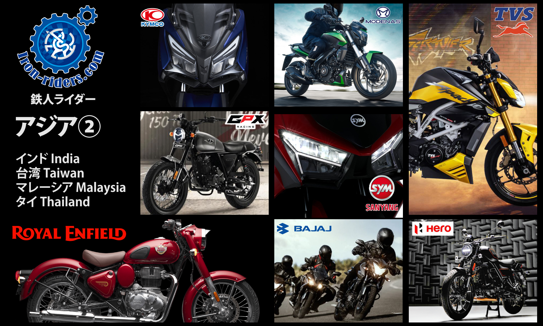 Royal Enfield、Bajaj Auto、TVS Motor、Hero MotoCorp、Kymco、SYM SANYANG、MODENAS、GPX