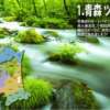 青森 ツーリング