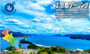 ツーリング京都