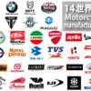 世界のバイクメーカー