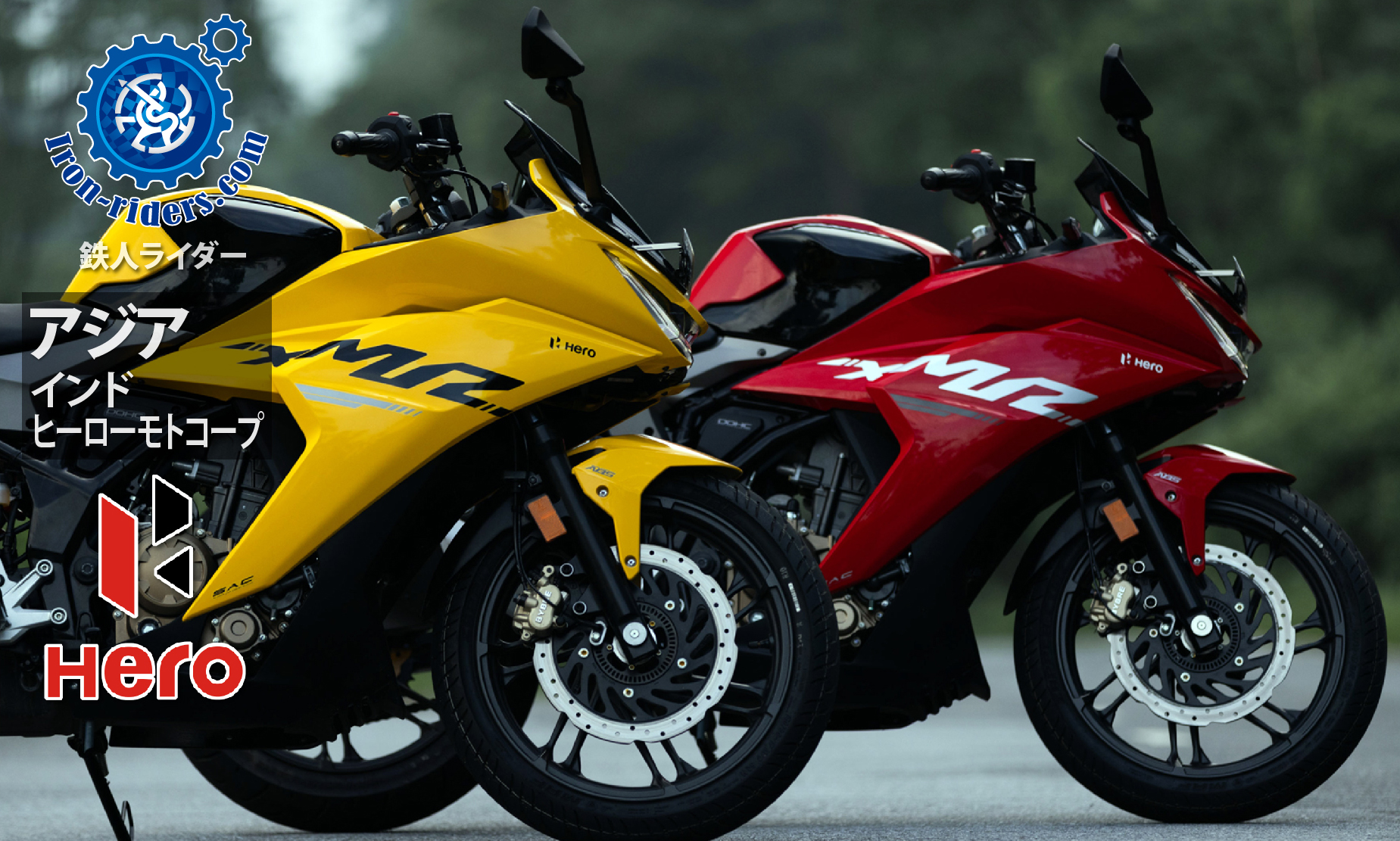 アジア インド/ヒーローモトコープ