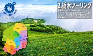 ツーリング栃木