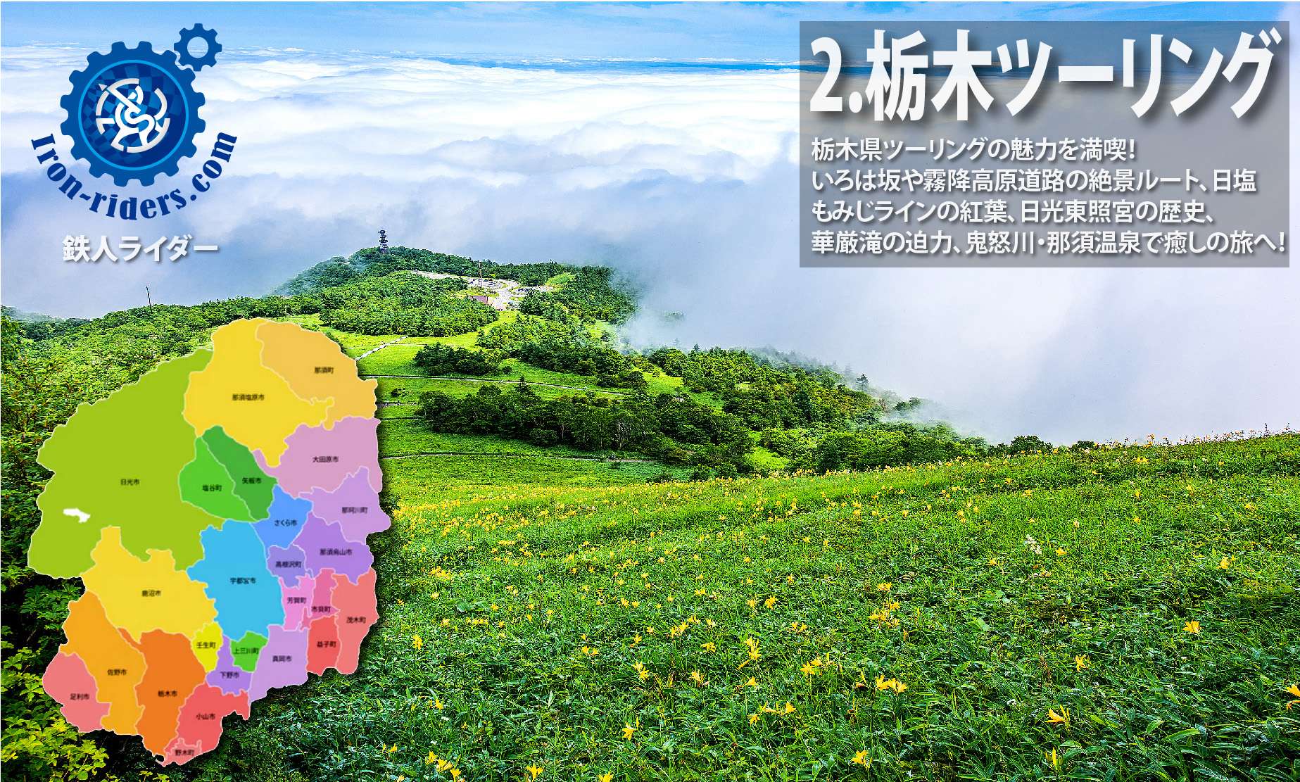 ツーリング栃木