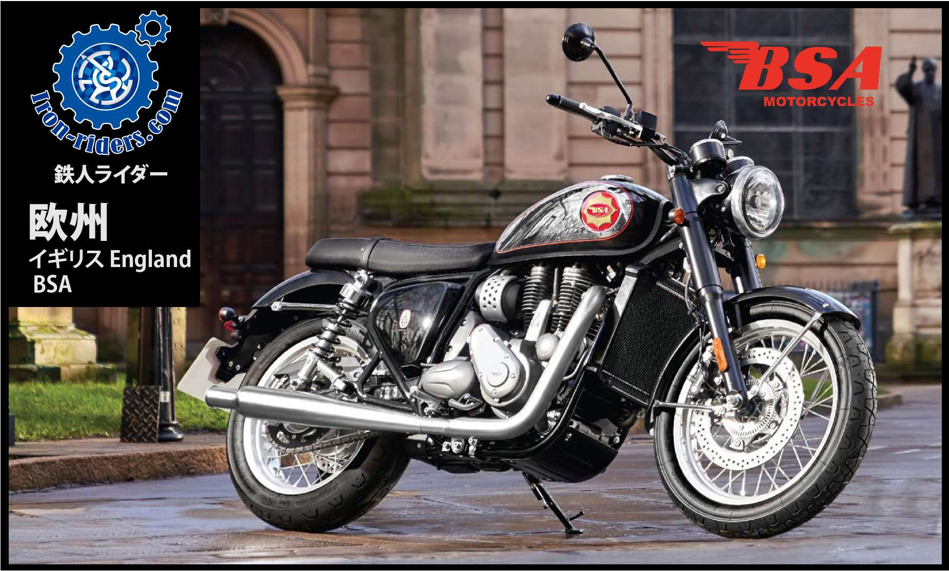 欧州イギリス／BSA