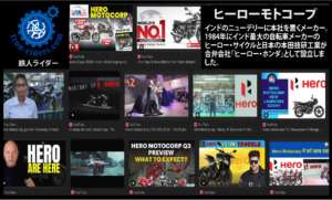 ヒーローモトコープ Hero MotoCorp