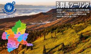 ツーリング群馬
