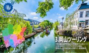 岡山ツーリング