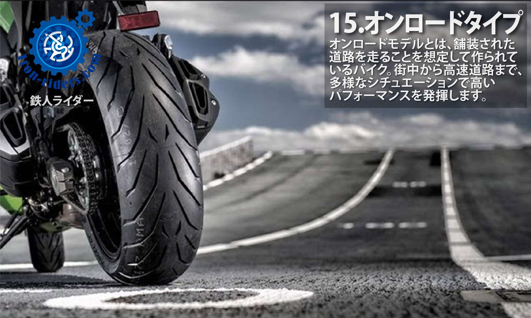 オンロードタイプ