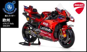 欧州イタリア／ドゥカティ