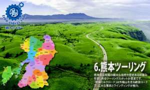 6.熊本ツーリング