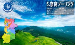 ツーリング奈良