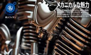 メカニカルな魅力