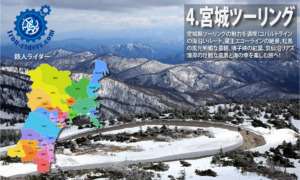 ツーリング宮城
