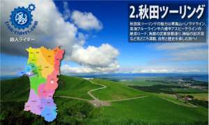 ツーリング秋田