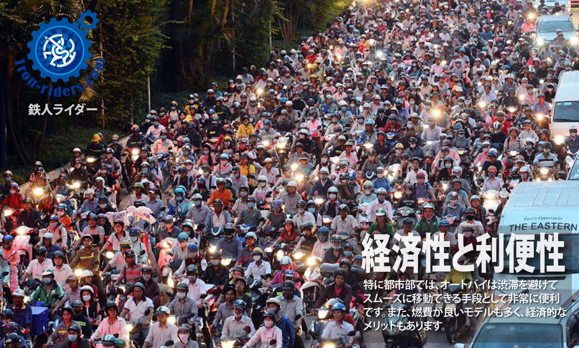 経済性と利便性