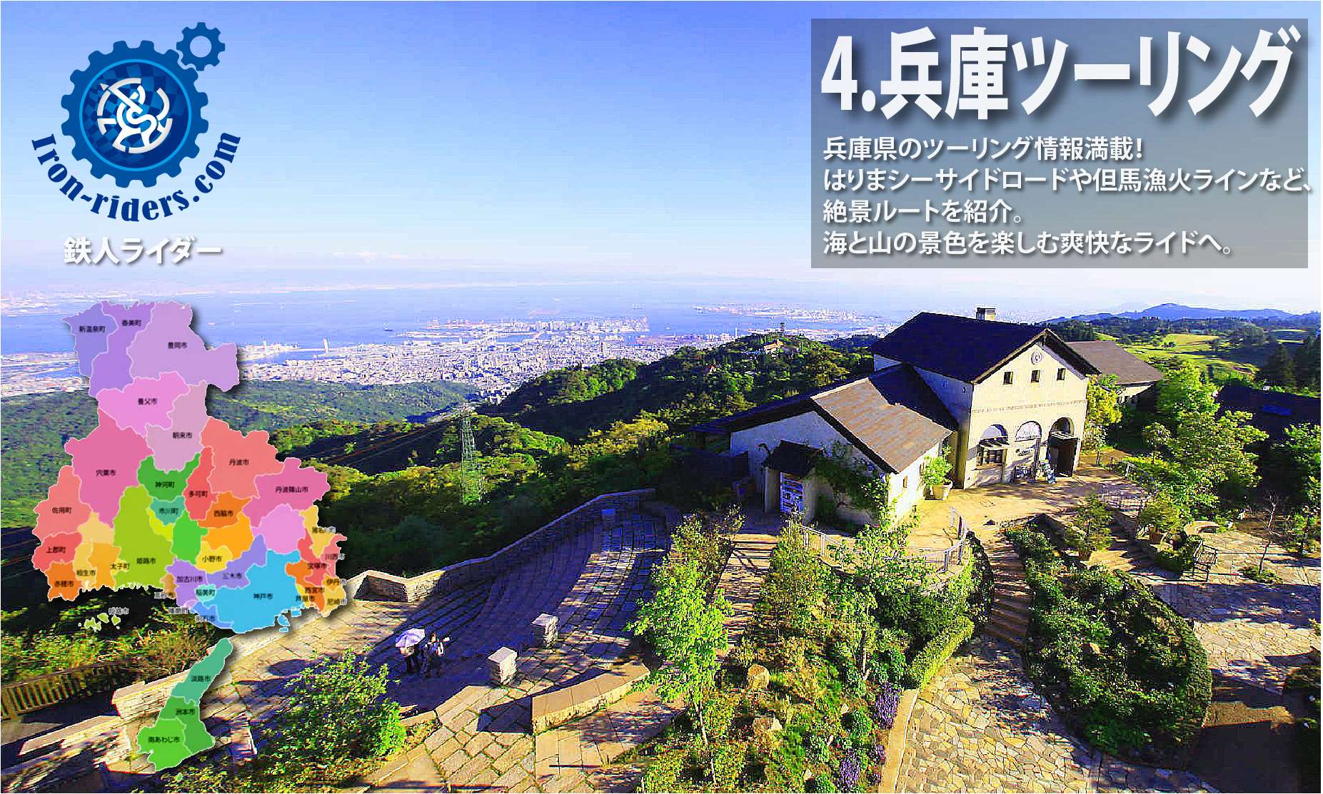 ツーリング兵庫