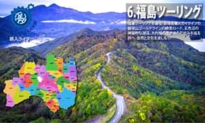 ツーリング福島