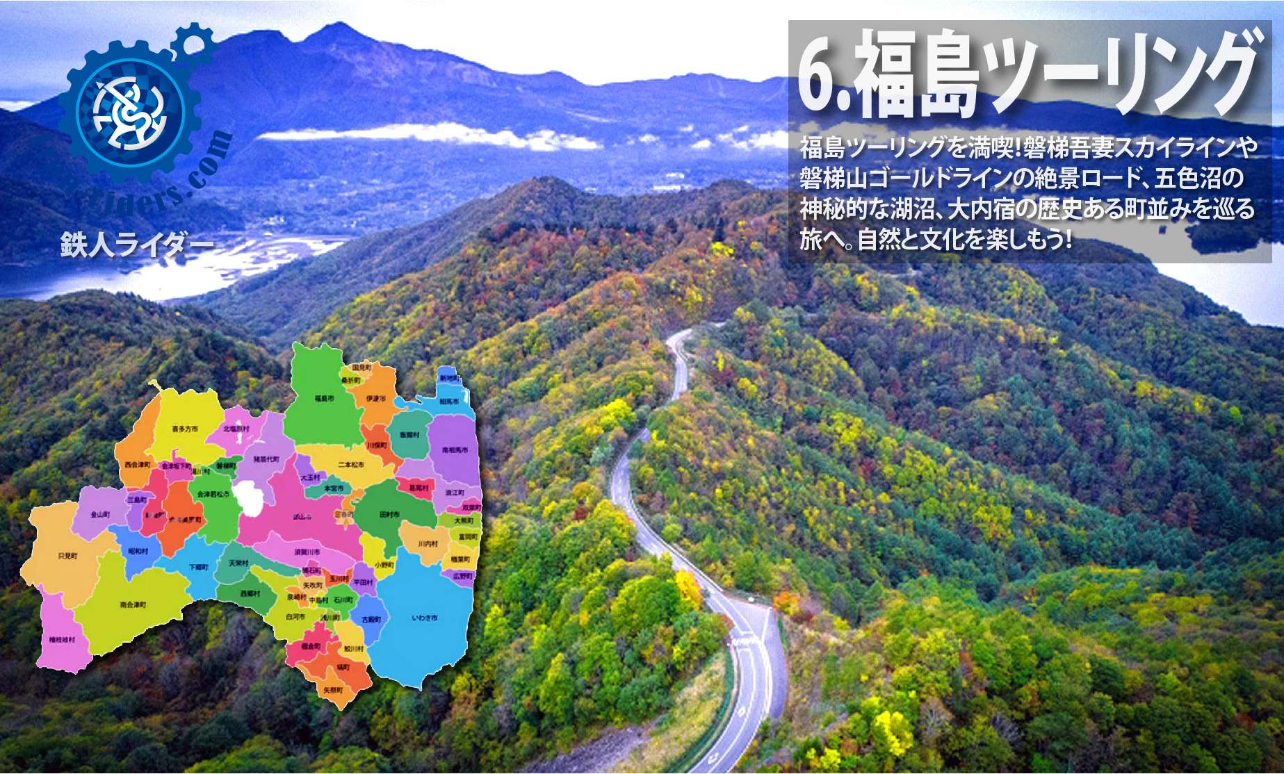 ツーリング福島