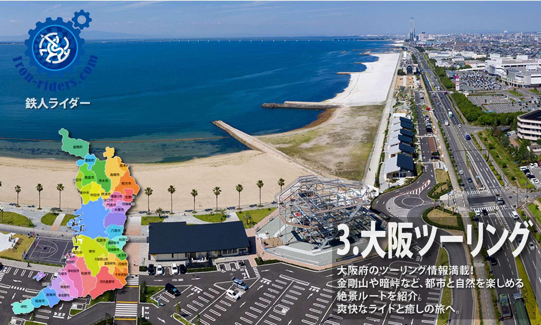 ツーリング大阪