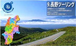 ツーリング長野