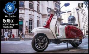 イギリス／ロイヤル・アロイ