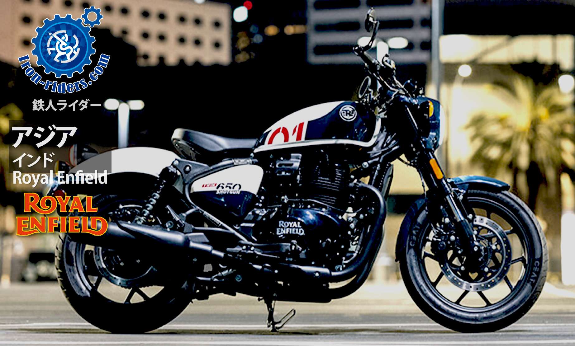 アジア　インド／ロイヤルエンフィールド