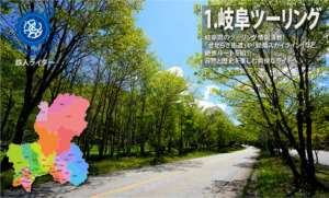 ツーリング岐阜