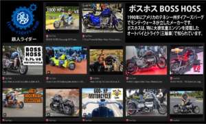 ボスホス BOSS HOSS