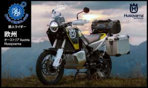 欧州オーストリア／ハスクバーナ