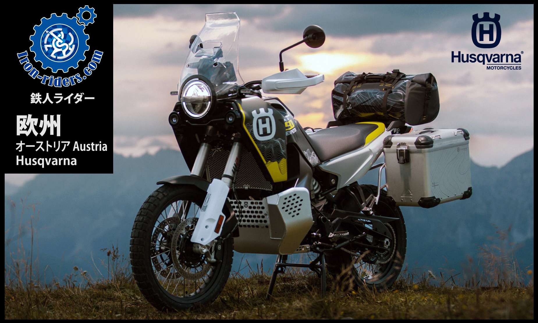 欧州オーストリア／ハスクバーナ