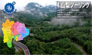 ツーリング山梨