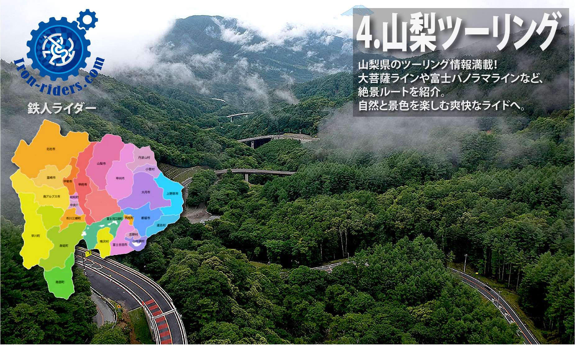 ツーリング山梨