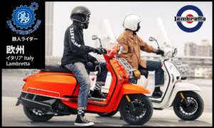 欧州イタリア／ランブレッタ