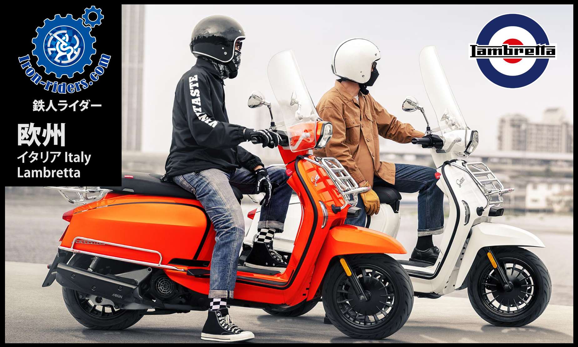 欧州イタリア/ランブレッタ
