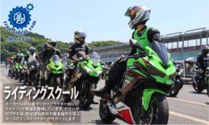 ライディングスクール