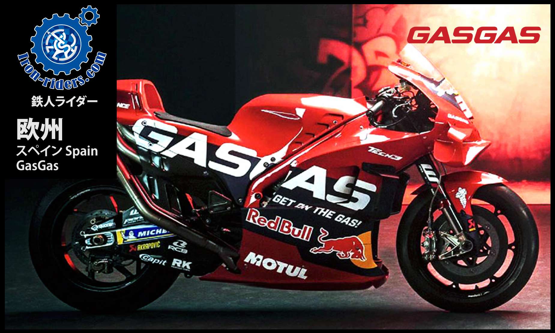 欧州スペイン/ガスガス