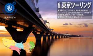 ツーリング東京