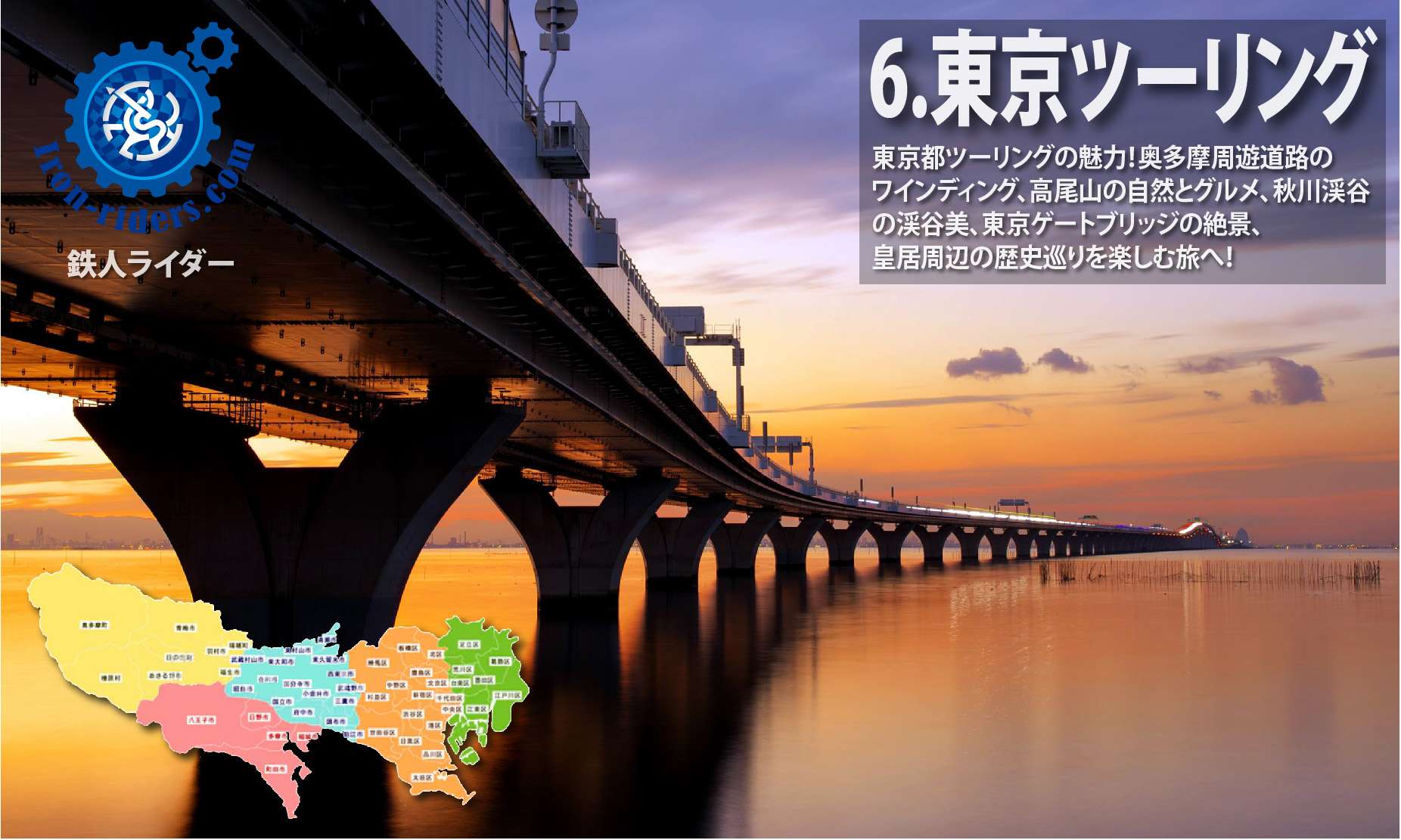 ツーリング東京