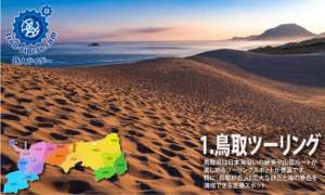 鳥取ツーリング