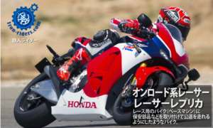 レーサーレプリカ