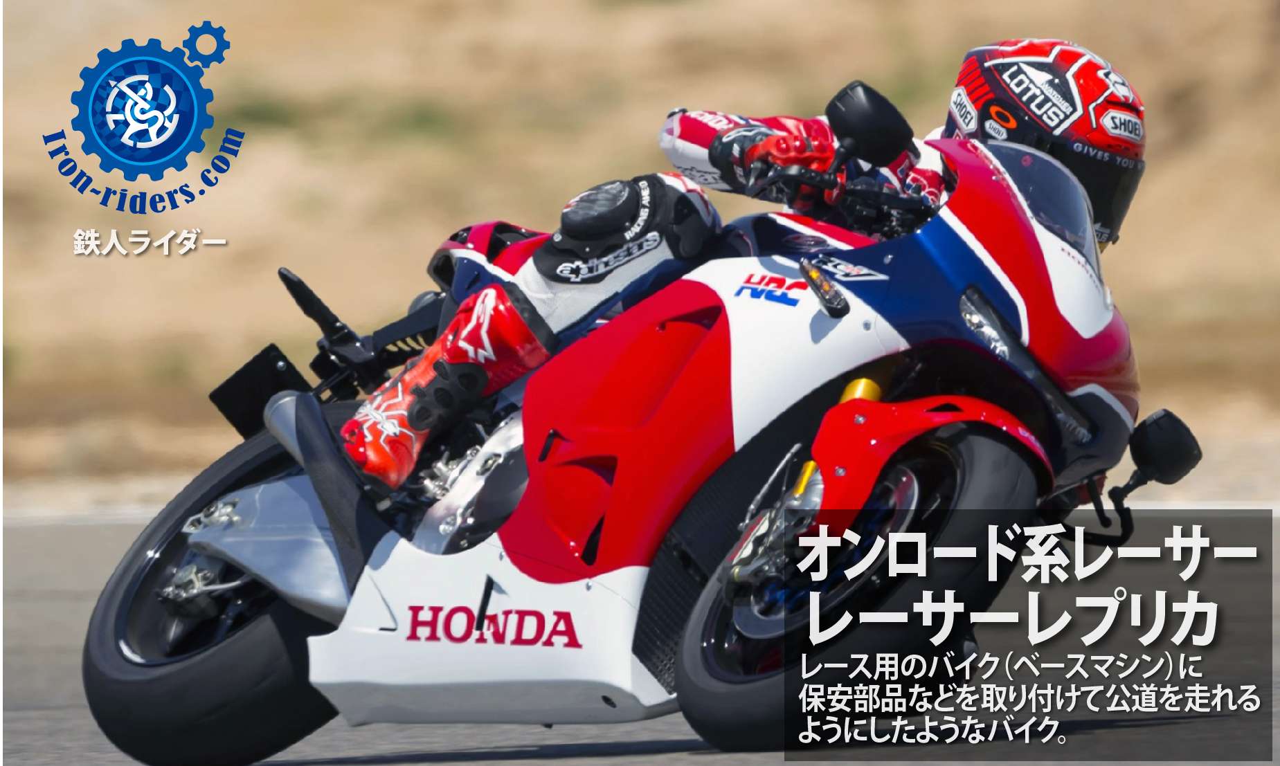 レーサーレプリカ