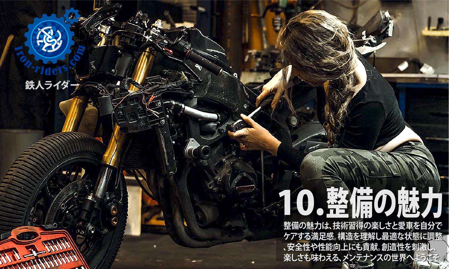 整備の魅力